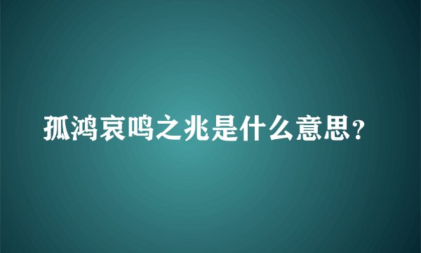 孤鸿哀鸣之兆是什么意思？