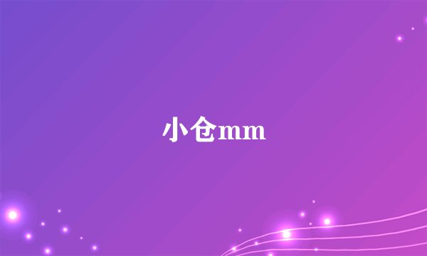 小仓mm