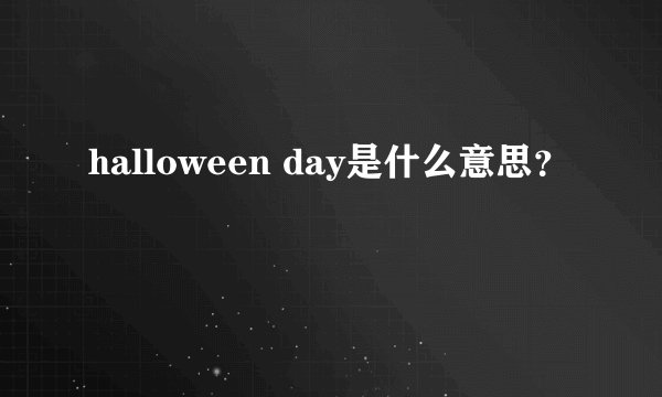halloween day是什么意思？