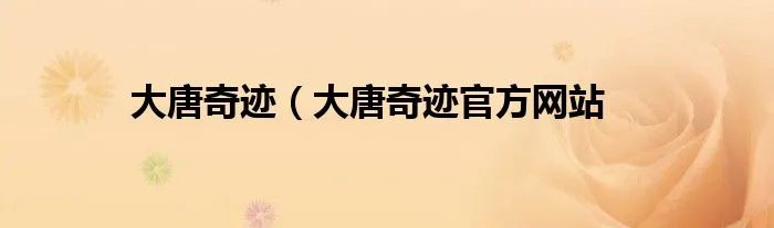 大唐奇迹（大唐奇迹官方网站