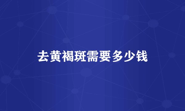 去黄褐斑需要多少钱