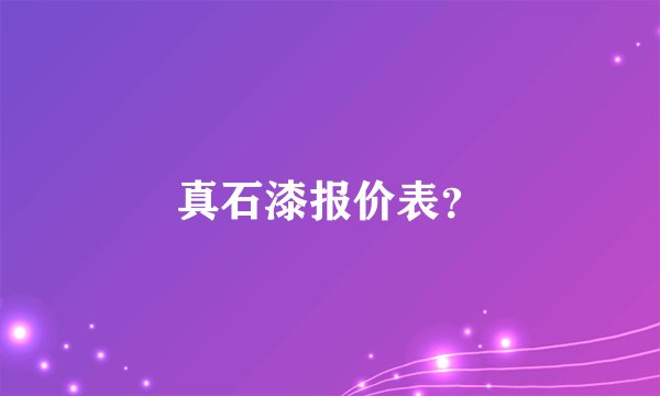 真石漆报价表？