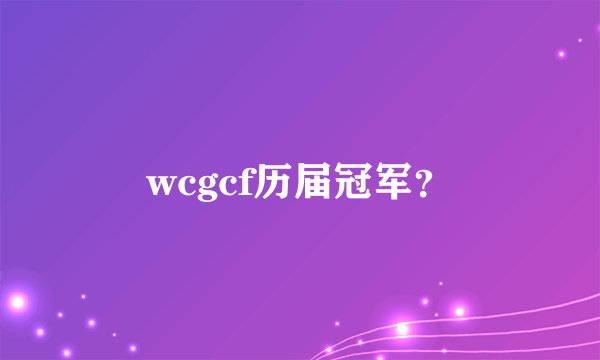 wcgcf历届冠军？