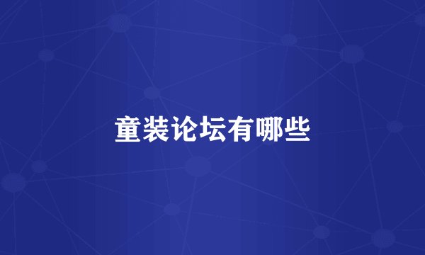 童装论坛有哪些