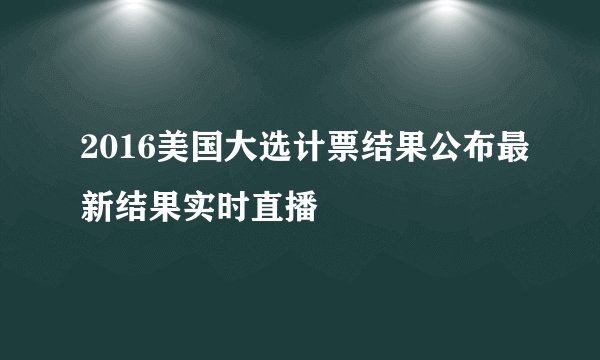 2016美国大选计票结果公布最新结果实时直播