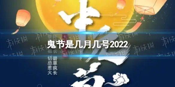 鬼节是几月几号2022 鬼节是什么时候