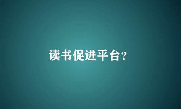 读书促进平台?