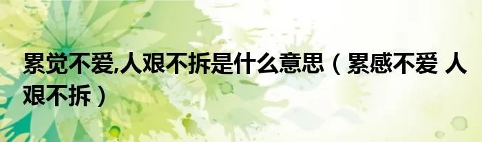 累觉不爱,人艰不拆是什么意思（累感不爱 人艰不拆）