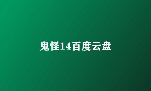 鬼怪14百度云盘