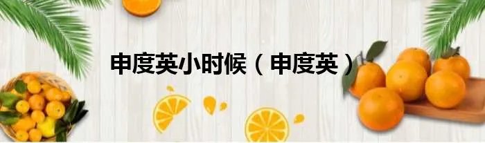 申度英小时候(申度英)