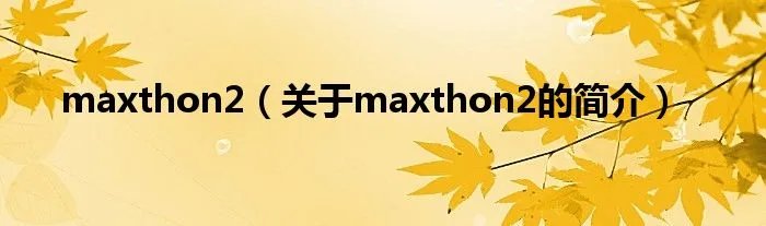 maxthon2（关于maxthon2的简介）