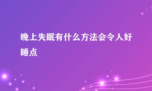 晚上失眠有什么方法会令人好睡点