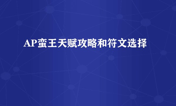 AP蛮王天赋攻略和符文选择