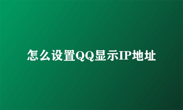 怎么设置QQ显示IP地址