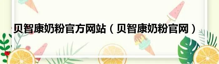贝智康奶粉官方网站（贝智康奶粉官网）