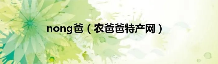 nong爸（农爸爸特产网）