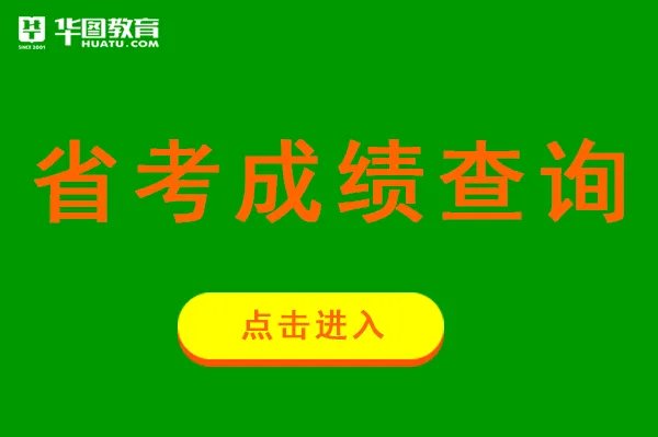 湖北省公考成绩已正式发布查询入口_湖北省公务员招录网