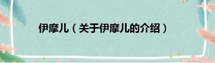 伊摩儿（关于伊摩儿的介绍）