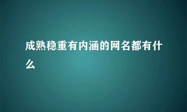 成熟稳重有内涵的网名都有什么
