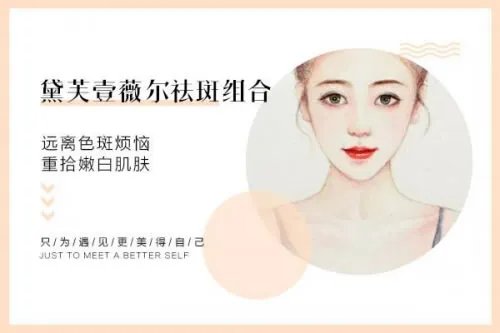 什么祛斑方法最有效?黛芙壹薇尔让你重拾嫩白肌肤