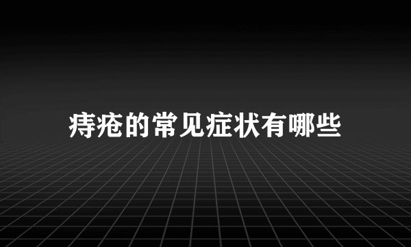 痔疮的常见症状有哪些