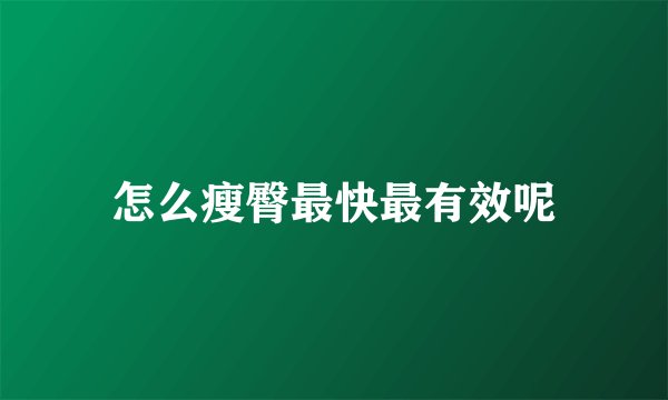怎么瘦臀最快最有效呢