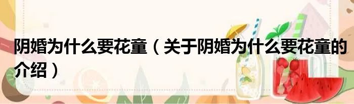 阴婚为什么要花童（关于阴婚为什么要花童的介绍）