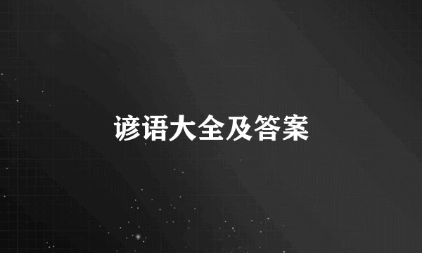 谚语大全及答案