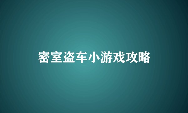 密室盗车小游戏攻略