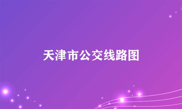 天津市公交线路图