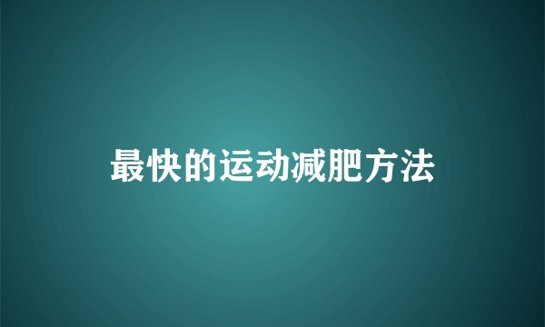 最快的运动减肥方法
