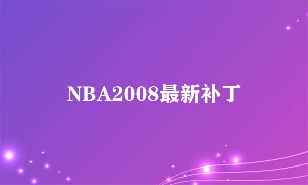 NBA2008最新补丁