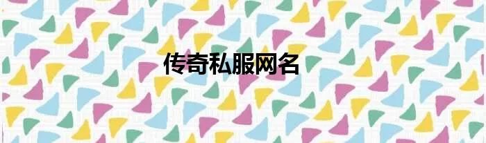 传奇私服网名