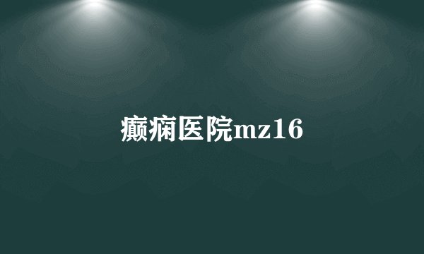 癫痫医院mz16