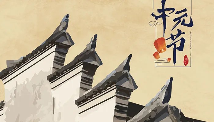 阴历七月半是几月几号 中元节是几月几号