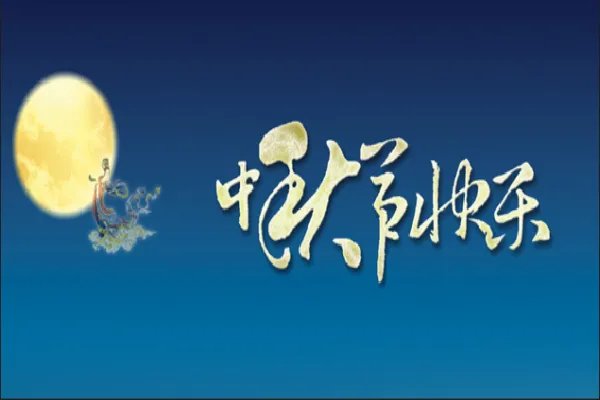 中秋老师祝福语2021最火