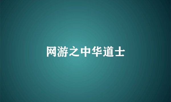 网游之中华道士