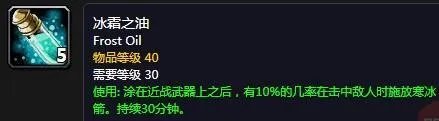 《魔兽世界怀旧服》冰霜之油配方是什么 冰霜之油配方一览