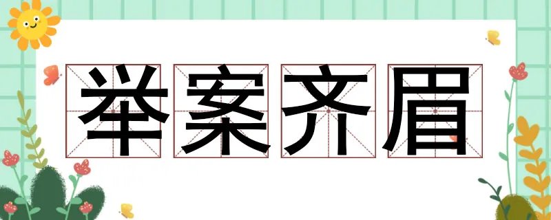 举案齐眉描述的是什么关系