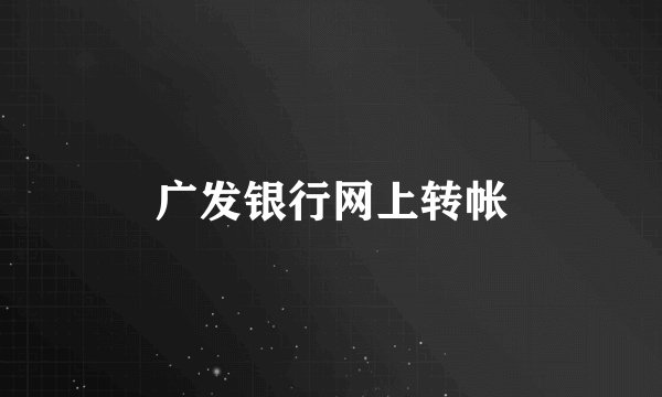 广发银行网上转帐