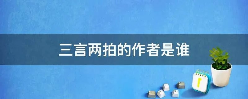 三言两拍的作者是谁