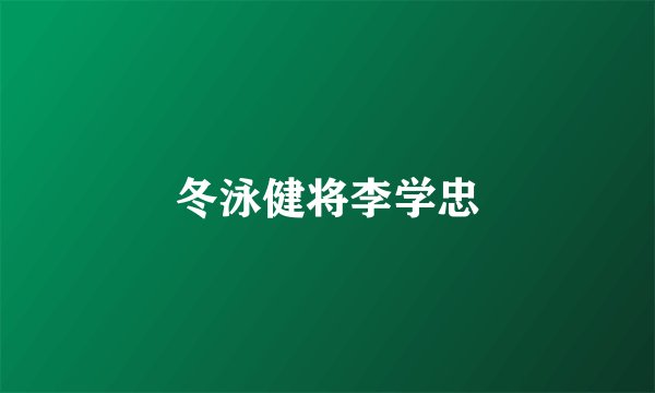 冬泳健将李学忠