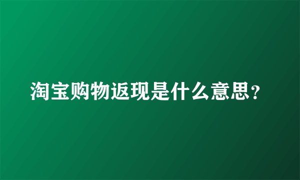 淘宝购物返现是什么意思？