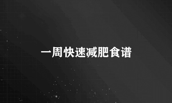 一周快速减肥食谱