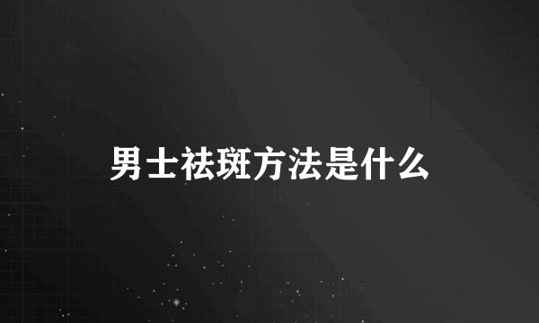 男士祛斑方法是什么