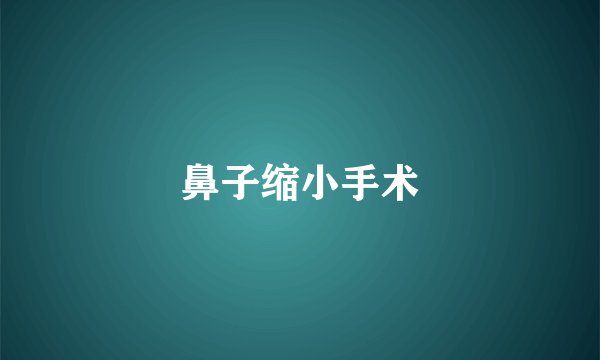 鼻子缩小手术