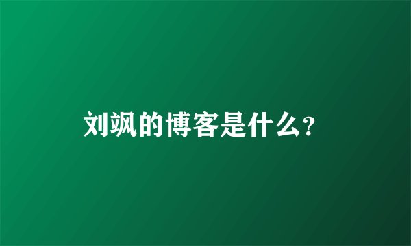 刘飒的博客是什么？