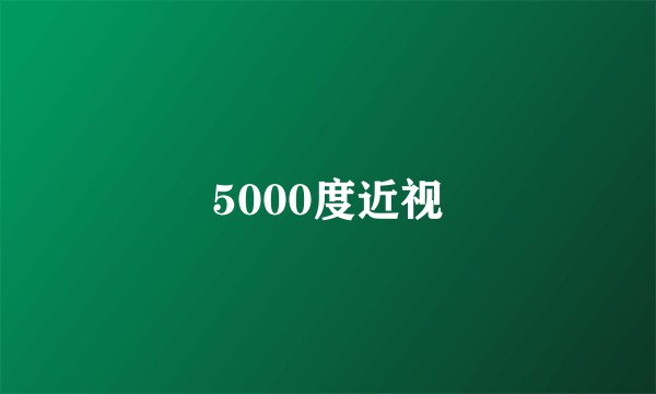5000度近视