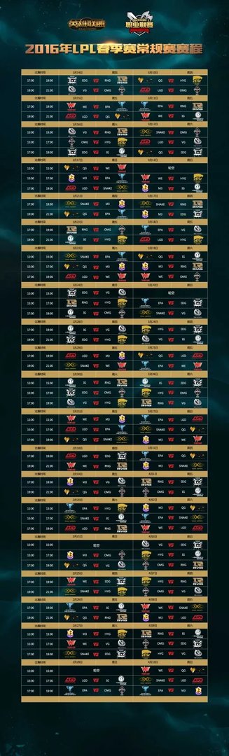 lol2016lpl春季赛赛程发布