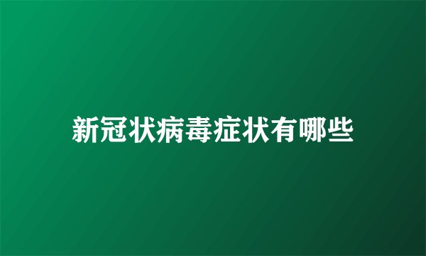 新冠状病毒症状有哪些